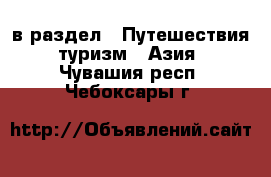  в раздел : Путешествия, туризм » Азия . Чувашия респ.,Чебоксары г.